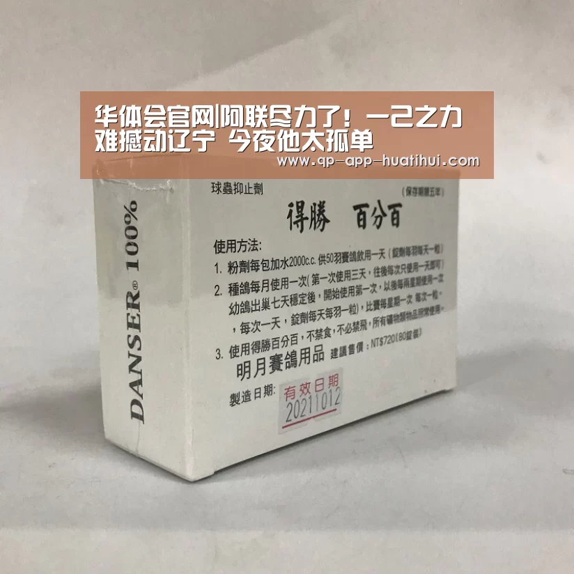 华体会官网|阿联尽力了!一己之力难撼动辽宁 今夜他太孤单