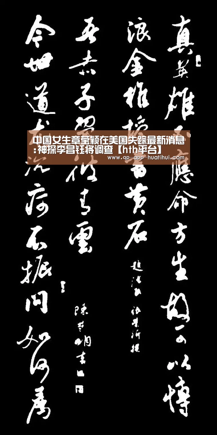 中国女生章莹颖在美国失踪最新消息:神探李昌钰将调查【hth平台】(图1) 华体会官网