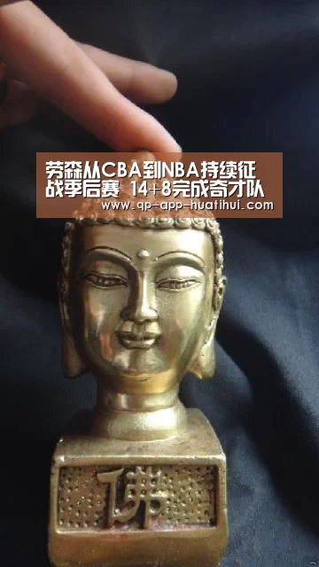 劳森从CBA到NBA持续征战季后赛 14+8完成奇才队首秀【hth平台】(图3) 劳森从CBA到NBA持续征战季后赛 14+8完成奇才队首秀【hth平台】(图3)