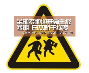 全球多地迎来霸王级寒潮 日本新干线变“慢车”‘体育赛事’(图2) 华体会官网
