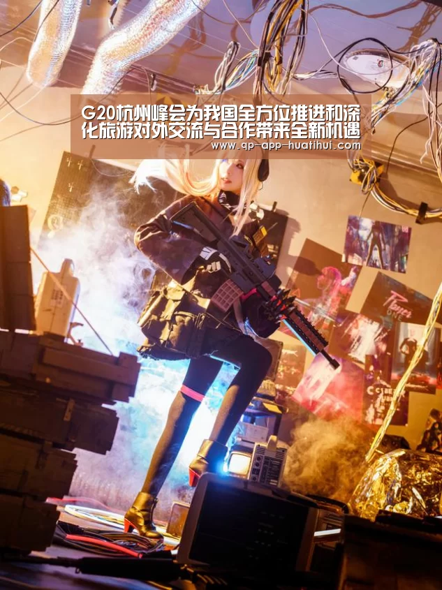 G20杭州峰会为我国全方位推进和深化旅游对外交流与合作带来全新机遇【体育赛事】(图1)