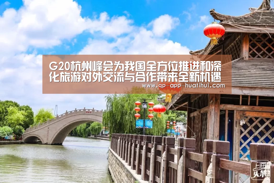 G20杭州峰会为我国全方位推进和深化旅游对外交流与合作带来全新机遇【体育赛事】(图3)