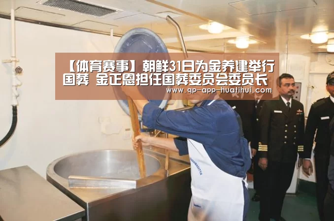 【体育赛事】朝鲜31日为金养建举行国葬 金正恩担任国葬委员会委员长(图3) 体育赛事
