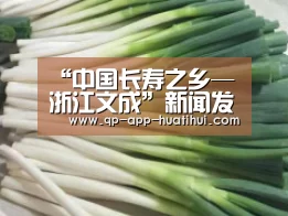 “中国长寿之乡—浙江文成”新闻发布会‘体育赛事’(图2) 华体会官网