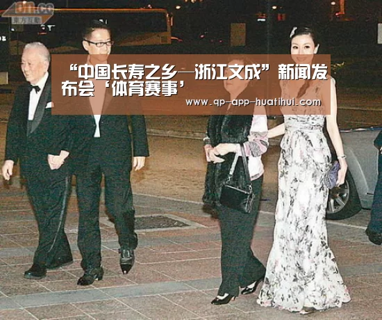 “中国长寿之乡—浙江文成”新闻发布会‘体育赛事’(图1) “中国长寿之乡—浙江文成”新闻发布会‘体育赛事’(图1)