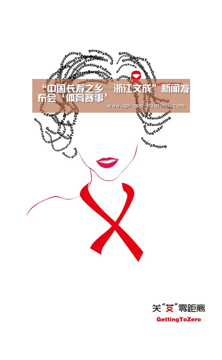 “中国长寿之乡—浙江文成”新闻发布会‘体育赛事’(图3) “中国长寿之乡—浙江文成”新闻发布会‘体育赛事’(图3)