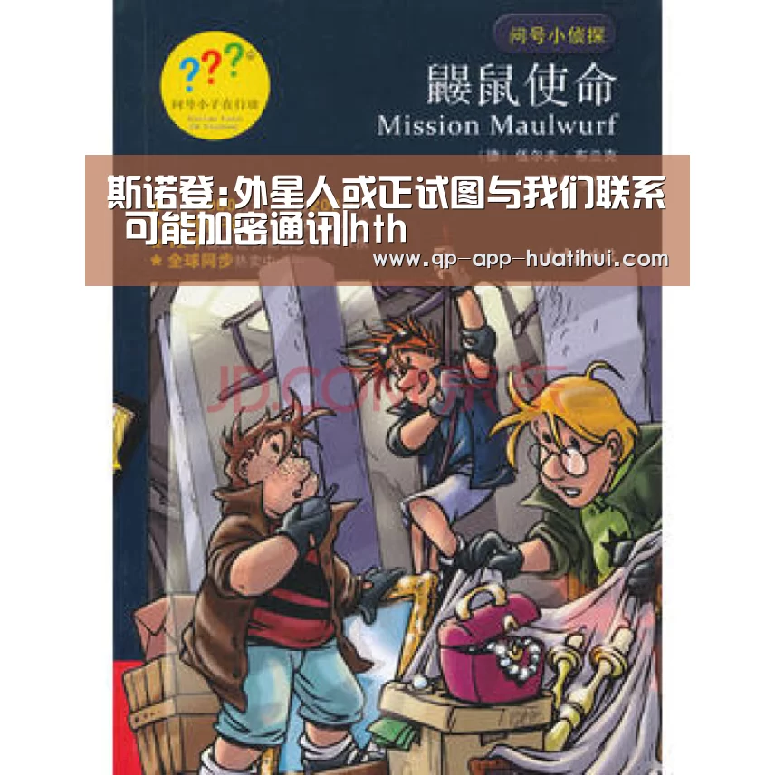 斯诺登:外星人或正试图与我们联系 可能加密通讯|hth(图1)