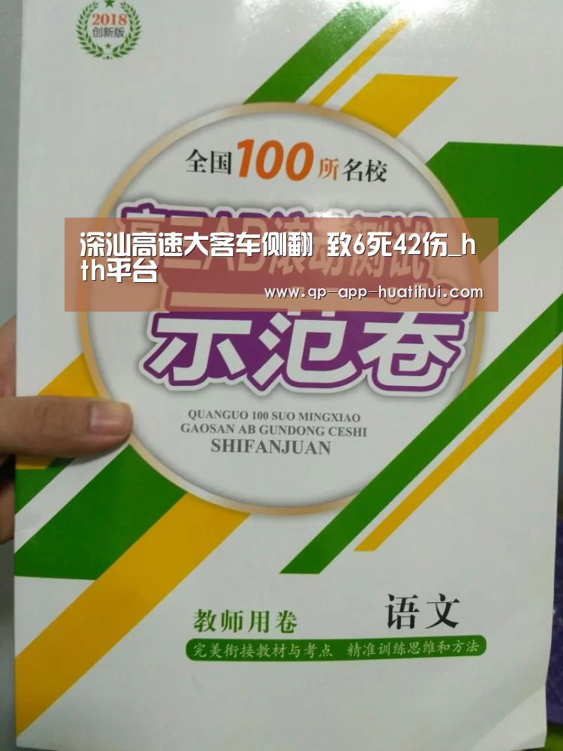 深汕高速大客车侧翻 致6死42伤_hth平台(图3)
