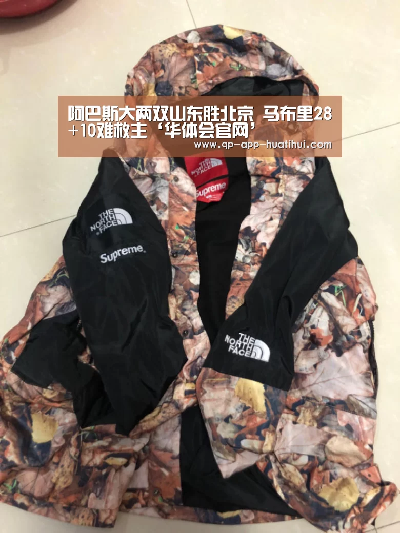 阿巴斯大两双山东胜北京 马布里28+10难救主‘华体会官网’(图1) hth平台