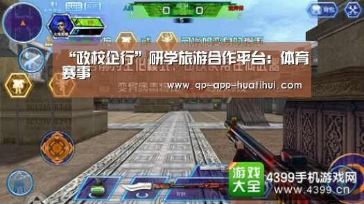 “政校企行”研学旅游合作平台：体育赛事(图4)