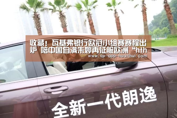 收藏!瓦基弗银行欧冠小组赛赛程出炉 陪中国自满朱婷再征服欧洲“hth”(图4)
收藏!瓦基弗银行欧冠小组赛赛程出炉 陪中国自满朱婷再征服欧洲“hth”(图4)