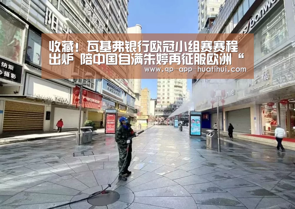 收藏!瓦基弗银行欧冠小组赛赛程出炉 陪中国自满朱婷再征服欧洲“hth”(图2) 华体会官网
