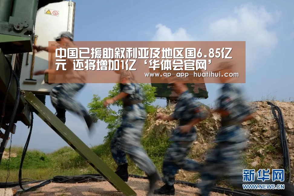 中国已援助叙利亚及地区国6.85亿元 还将增加1亿‘华体会官网’(图1) 体育赛事