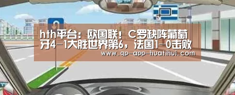 hth平台:欧国联!C罗缺阵葡萄牙4-1大胜世界第6,法国1-0击败瑞典(图2) 体育赛事