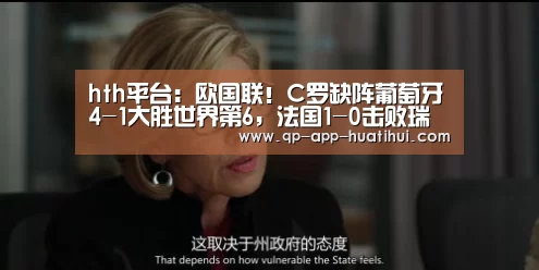 hth平台:欧国联!C罗缺阵葡萄牙4-1大胜世界第6,法国1-0击败瑞典(图1) 华体会官网