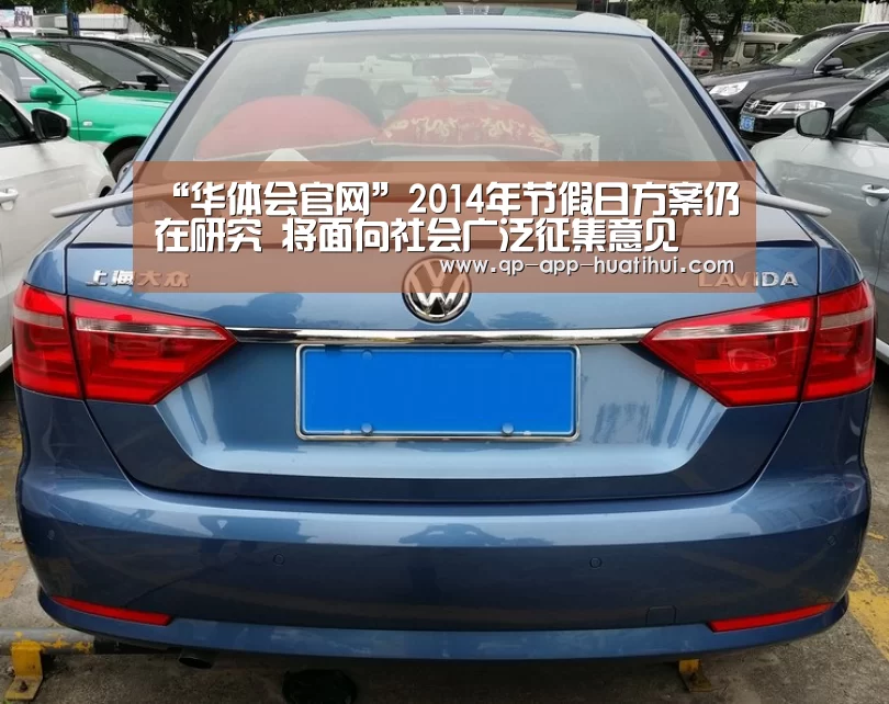 “华体会官网”2014年节假日方案仍在研究 将面向社会广泛征集意见(图2)