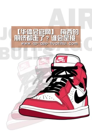 【华体会官网】
梅西的朋侪都走了?谁会是接下来梅西的辅佐呢?清洗后再说!(图1) 【华体会官网】
梅西的朋侪都走了?谁会是接下来梅西的辅佐呢?清洗后再说!(图1)