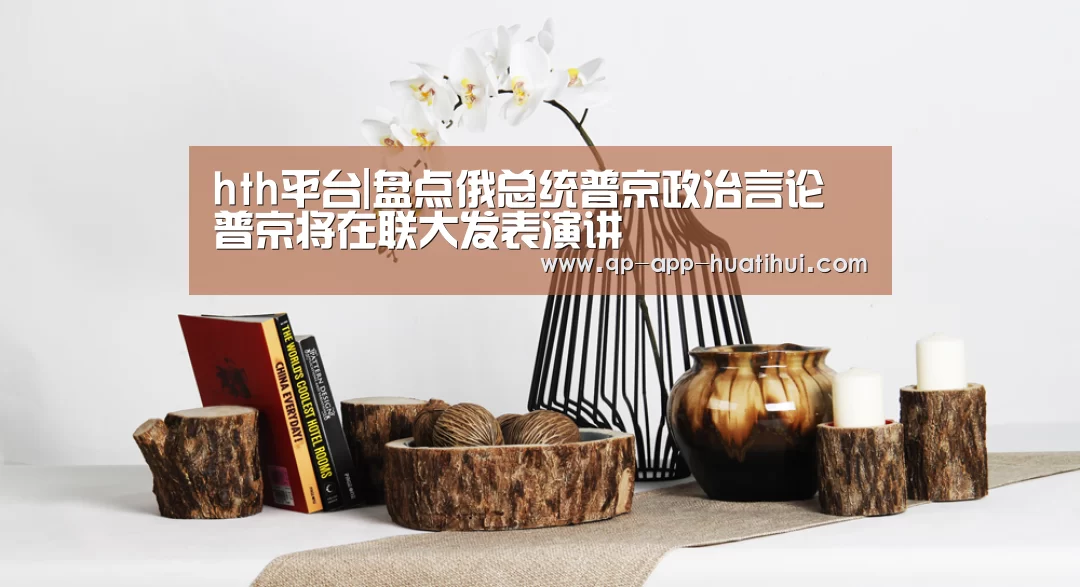 hth平台|盘点俄总统普京政治言论 普京将在联大发表演讲(图1) hth平台|盘点俄总统普京政治言论 普京将在联大发表演讲(图1)