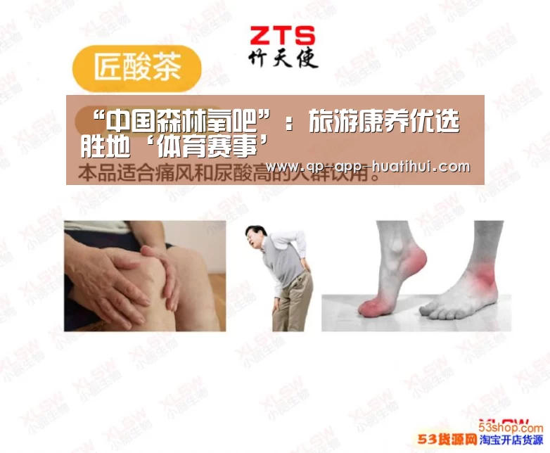 “中国森林氧吧”:旅游康养优选胜地‘体育赛事’(图2) 华体会官网