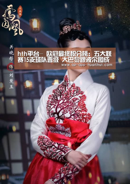 hth平台-
欧冠最终积分榜:五大联赛15支球队晋级 大巴黎跟波尔图成独苗(图2) hth平台