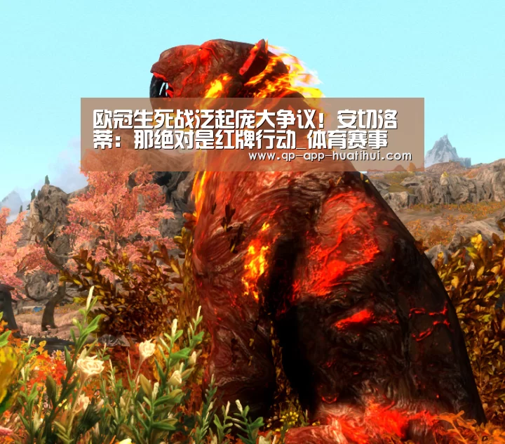欧冠生死战泛起庞大争议!安切洛蒂:那绝对是红牌行动_体育赛事(图1) hth平台