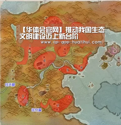 【华体会官网】推动我国生态文明建设迈上新台阶(图1) 体育赛事