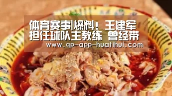 体育赛事|爆料!王建军担任球队主教练 曾经带球队闯入四强,实力极强(图2) 体育赛事|爆料!王建军担任球队主教练 曾经带球队闯入四强,实力极强(图2)