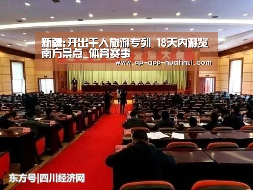 新疆:开出千人旅游专列 18天内游览南方景点_体育赛事(图2) 华体会官网