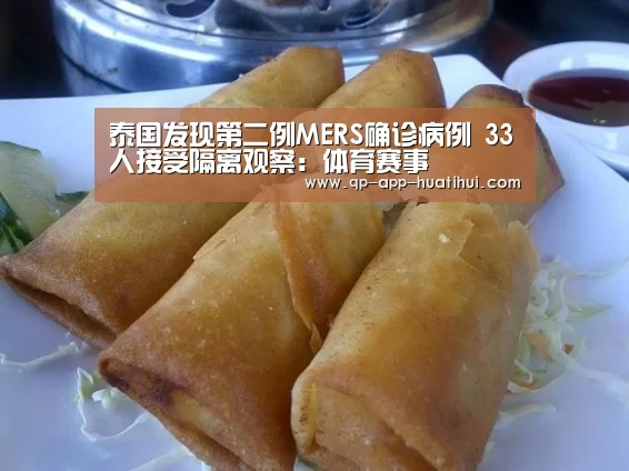 泰国发现第二例MERS确诊病例 33人接受隔离观察:体育赛事(图3) 华体会官网