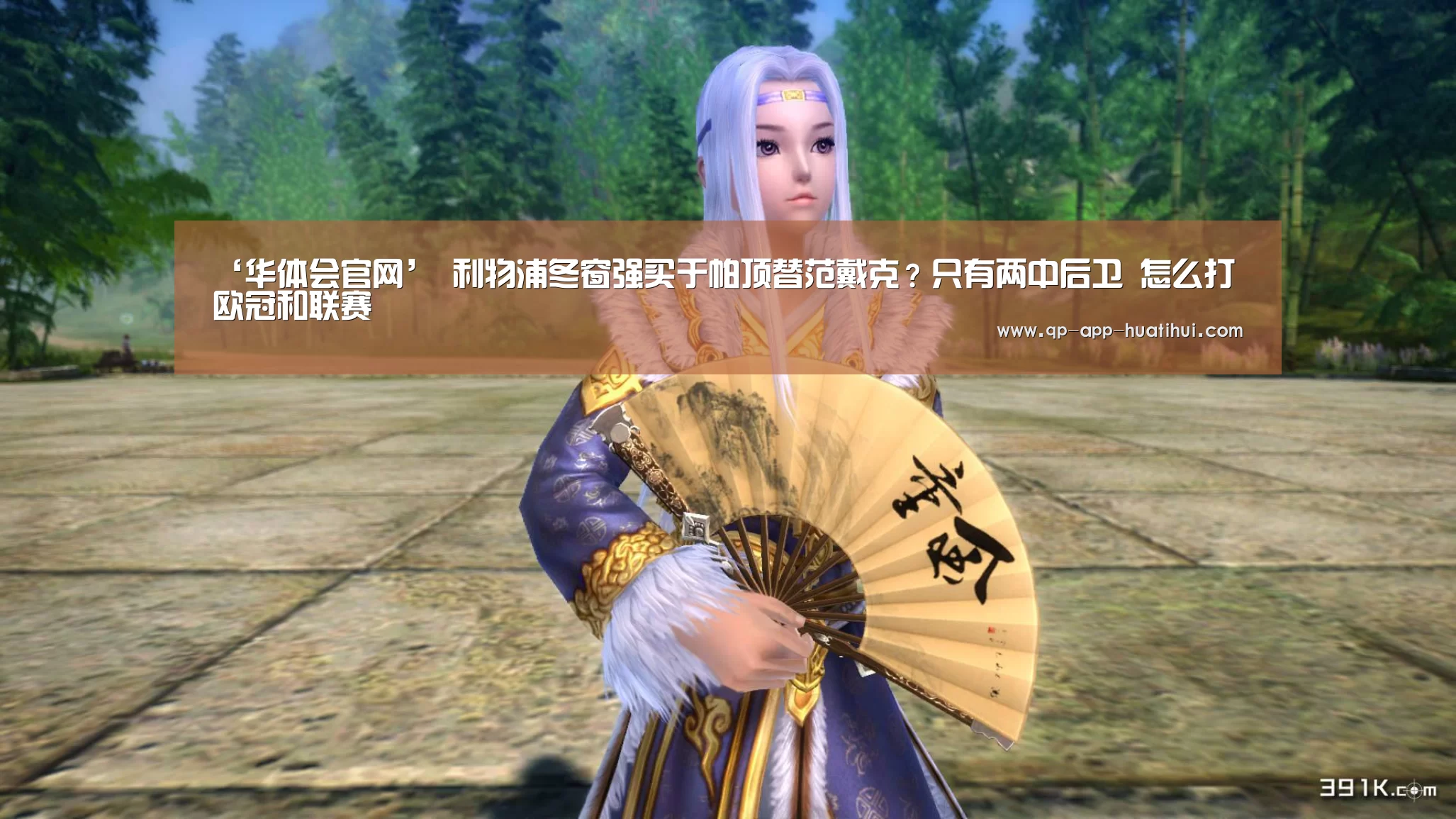 ‘华体会官网’
利物浦冬窗强买于帕顶替范戴克?只有两中后卫 怎么打欧冠和联赛(图3) 体育赛事