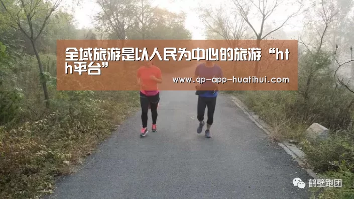 全域旅游是以人民为中心的旅游“hth平台”(图1) hth平台