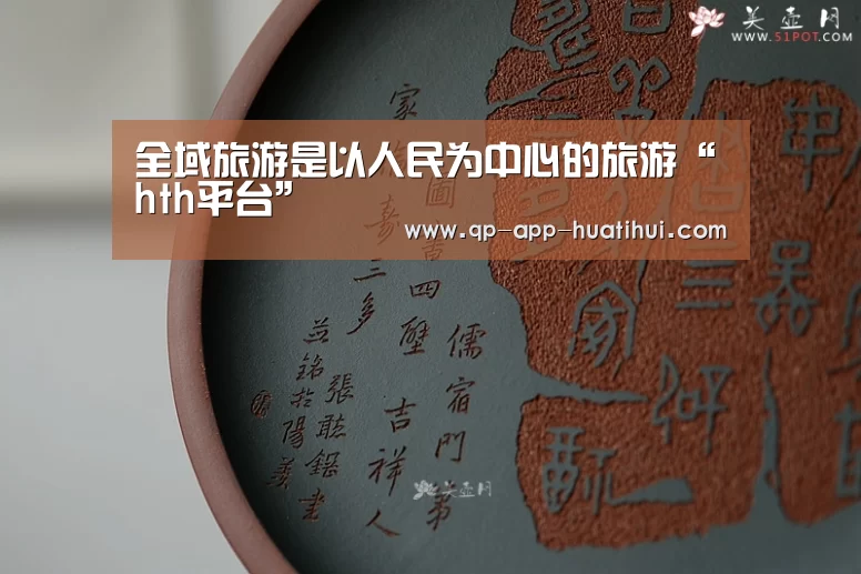 全域旅游是以人民为中心的旅游“hth平台”(图2) hth平台