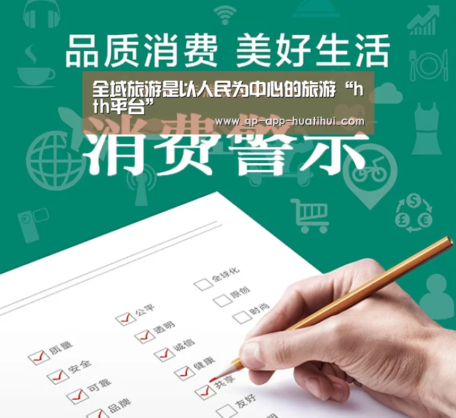 全域旅游是以人民为中心的旅游“hth平台”(图4) 全域旅游是以人民为中心的旅游“hth平台”(图4)