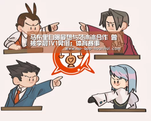 马布里自曝最想与范冰冰合作 曾被李晨1V1晃倒:体育赛事(图1) hth平台