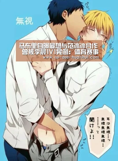 马布里自曝最想与范冰冰合作 曾被李晨1V1晃倒:体育赛事(图2) 马布里自曝最想与范冰冰合作 曾被李晨1V1晃倒:体育赛事(图2)