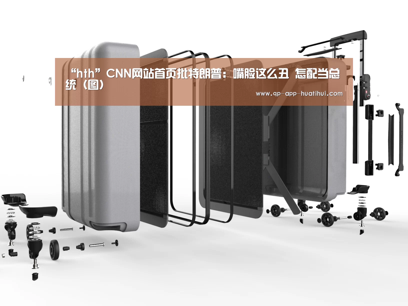“hth”CNN网站首页批特朗普:嘴脸这么丑 怎配当总统(图)(图1) “hth”CNN网站首页批特朗普:嘴脸这么丑 怎配当总统(图)(图1)
