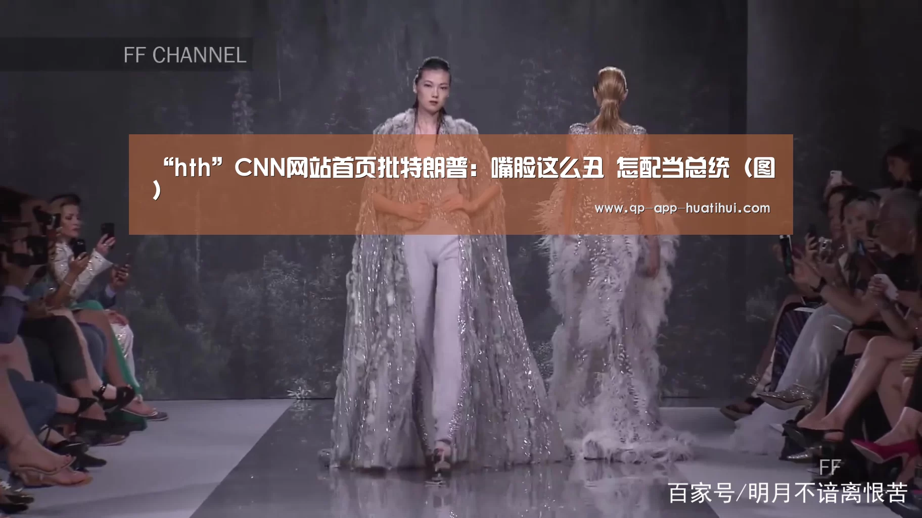 “hth”CNN网站首页批特朗普:嘴脸这么丑 怎配当总统(图)(图3) 华体会官网