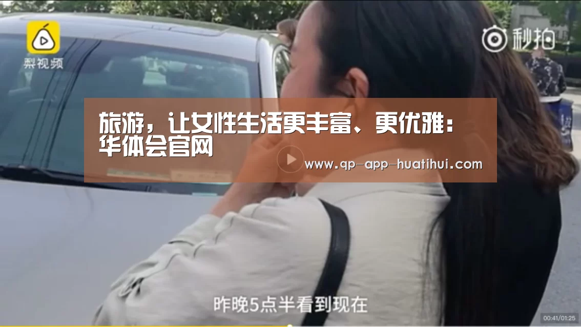 旅游,让女性生活更丰富、更优雅:华体会官网(图4) 华体会官网