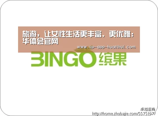 旅游,让女性生活更丰富、更优雅:华体会官网(图1) hth平台