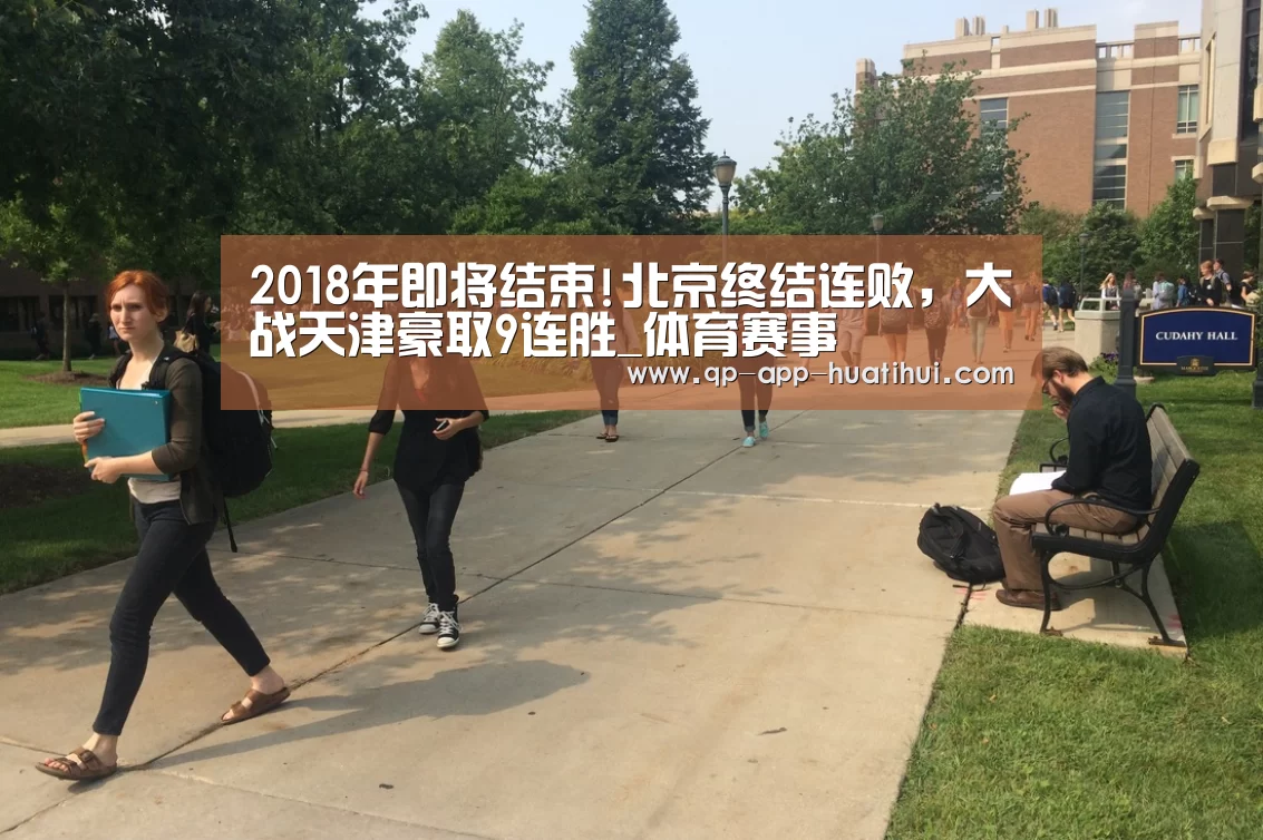 2018年即将结束!北京终结连败,大战天津豪取9连胜_体育赛事(图2) 体育赛事