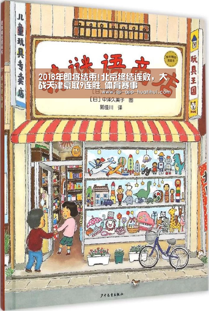 2018年即将结束!北京终结连败,大战天津豪取9连胜_体育赛事(图1) 华体会官网