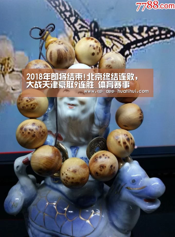2018年即将结束!北京终结连败,大战天津豪取9连胜_体育赛事(图4) hth平台