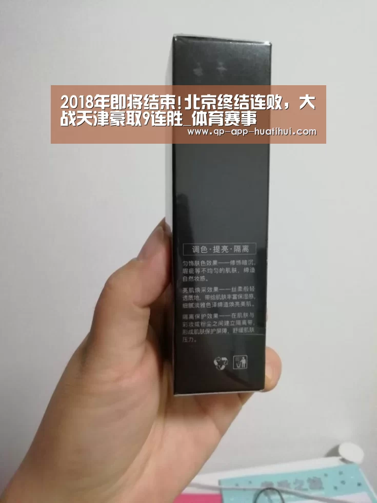 2018年即将结束!北京终结连败,大战天津豪取9连胜_体育赛事(图3) hth平台