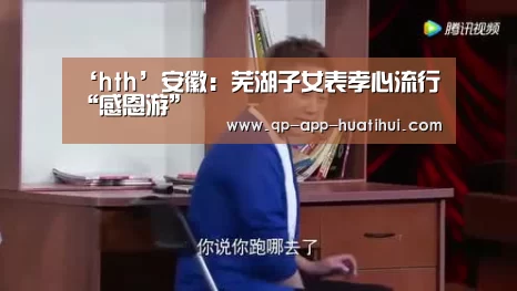 ‘hth’安徽:芜湖子女表孝心流行“感恩游”(图2) 华体会官网
