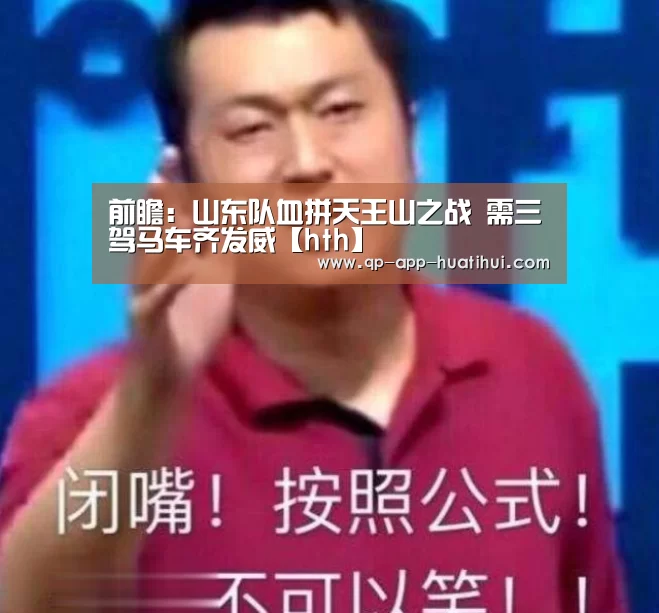 前瞻:山东队血拼天王山之战 需三驾马车齐发威【hth】(图2) 体育赛事