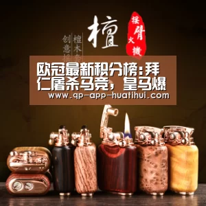 欧冠最新积分榜:拜仁屠杀马竞,皇马爆大冷,国米闷平,曼城大胜-华体会官网(图1) hth平台