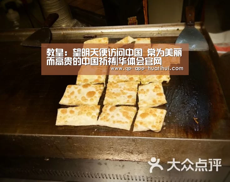 教皇:望明天便访问中国 常为美丽而高贵的中国祈祷|华体会官网(图1) hth平台