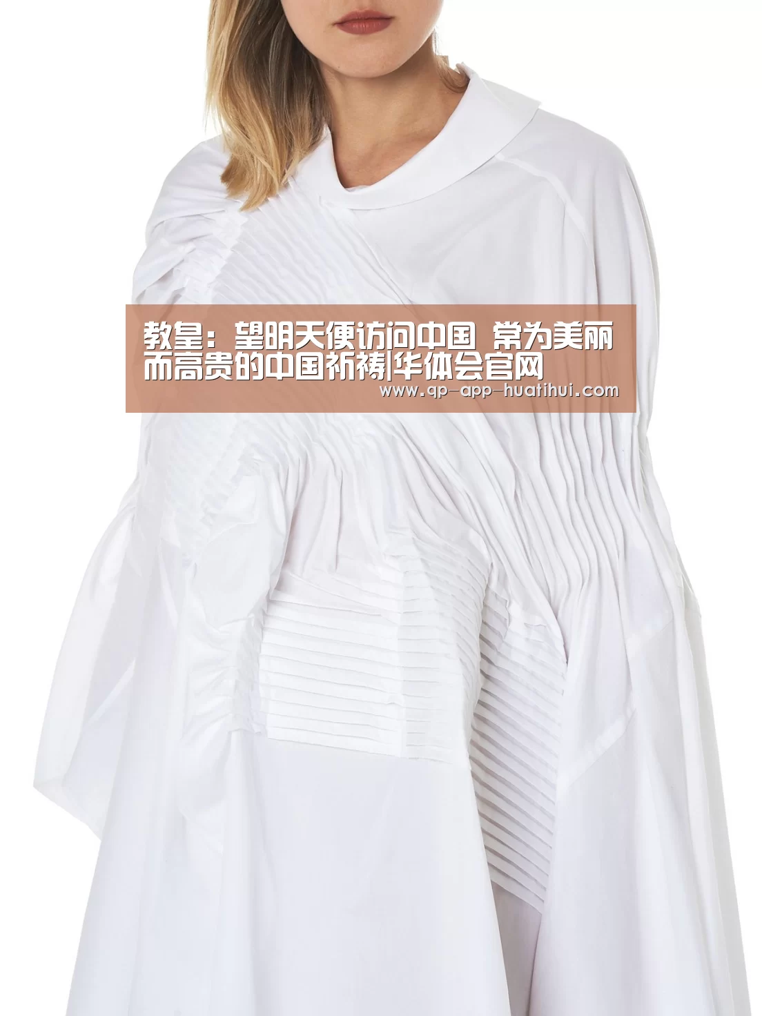 教皇:望明天便访问中国 常为美丽而高贵的中国祈祷|华体会官网(图2) 华体会官网