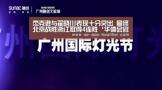 杰克逊与翟晓川表现十分突出 最终北京战胜浙江取得4连胜‘华体会官网’(图2) 杰克逊与翟晓川表现十分突出 最终北京战胜浙江取得4连胜‘华体会官网’(图2)