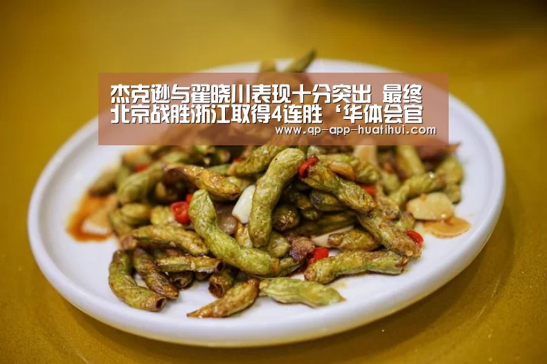 杰克逊与翟晓川表现十分突出 最终北京战胜浙江取得4连胜‘华体会官网’(图1) hth平台